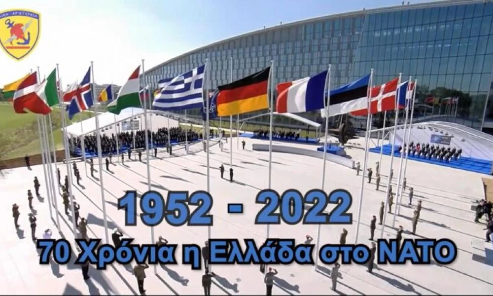 1952-2022 - 70 Χρόνια η Ελλάδα στο ΝΑΤΟ (βίντεο)